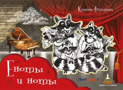 Скачать книгу Еноты и ноты. Сказочная повесть