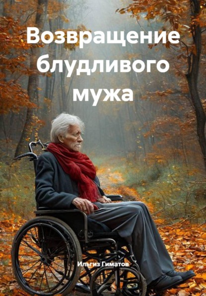 Скачать книгу Возвращение блудливого мужа