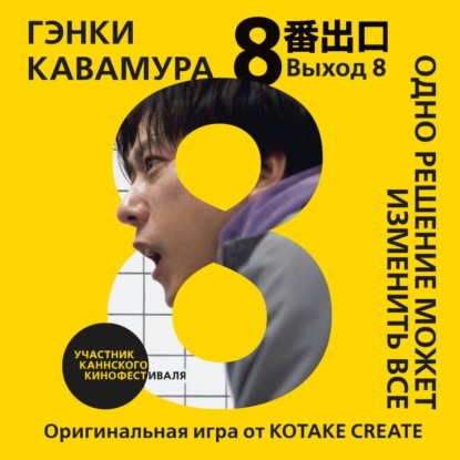 Скачать книгу Выход 8. Одно решение может изменить все