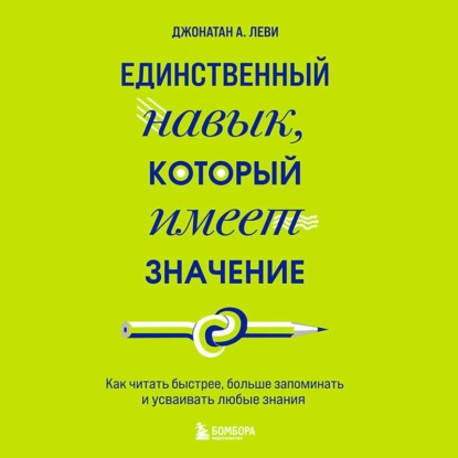 Скачать книгу Единственный навык, который имеет значение. Как читать быстрее, больше запоминать и усваивать любые знания