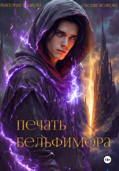Скачать книгу Печать Бельфимора