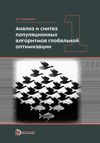 Скачать книгу Анализ и синтез популяционных алгоритмов глобальной оптимизации. Том 1
