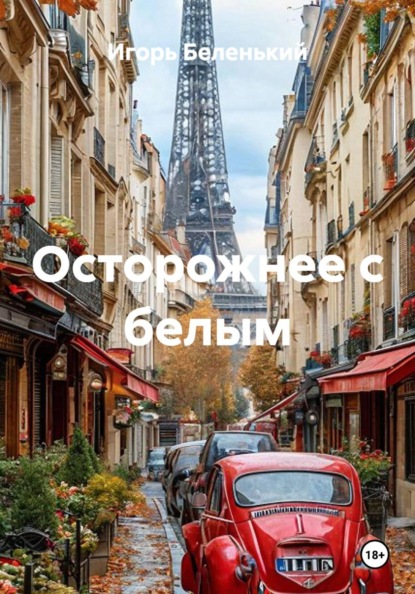 Скачать книгу Осторожнее с белым