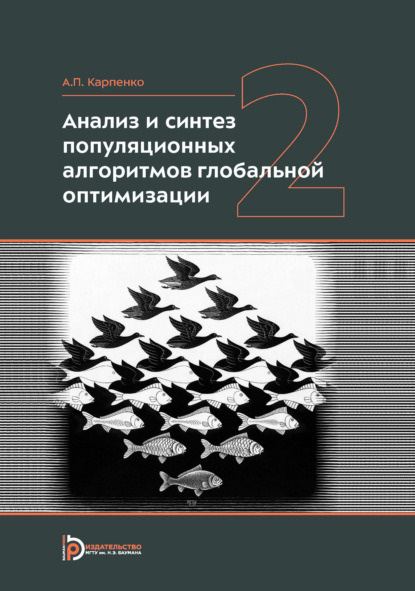 Анализ и синтез популяционных алгоритмов глобальной оптимизации. Том 2