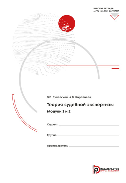 Скачать книгу Теория судебной экспертизы. Модули 1-2. Рабочая тетрадь