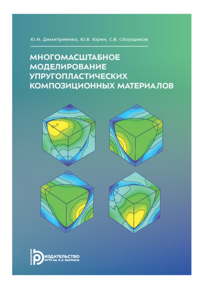 Скачать книгу Многомасштабное моделирование упругопластических композиционных материалов