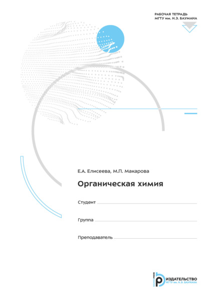Скачать книгу Органическая химия. Рабочая тетрадь