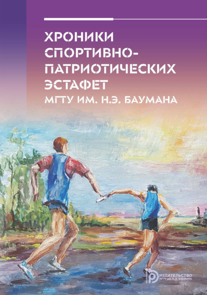 Скачать книгу Хроники спортивно-патриотических эстафет МГТУ им. Н. Э. Баумана
