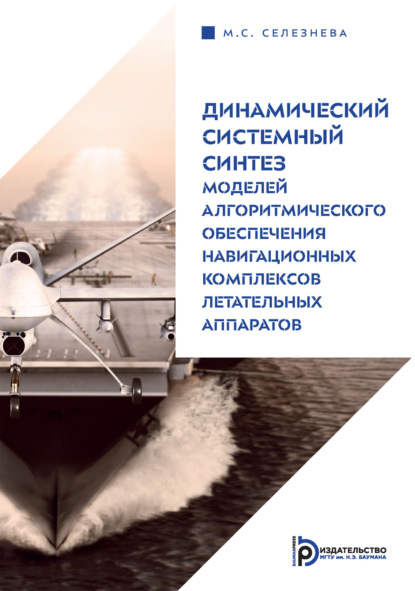 Скачать книгу Динамический системный синтез моделей алгоритмического обеспечения навигационных комплексов летательных аппаратов