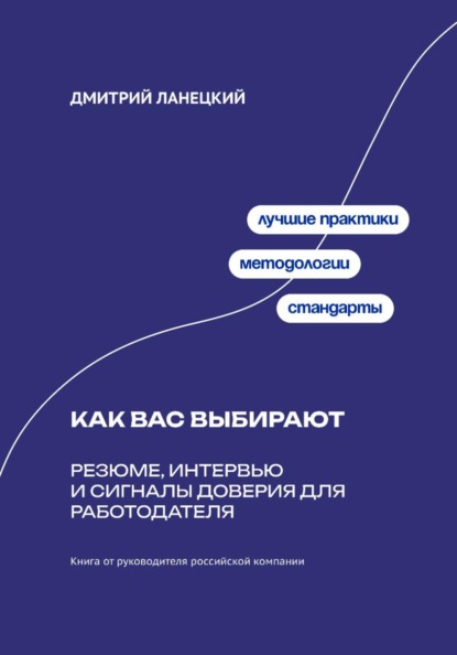 Скачать книгу Как вас выбирают: Резюме, интервью и сигналы доверия для работодателя