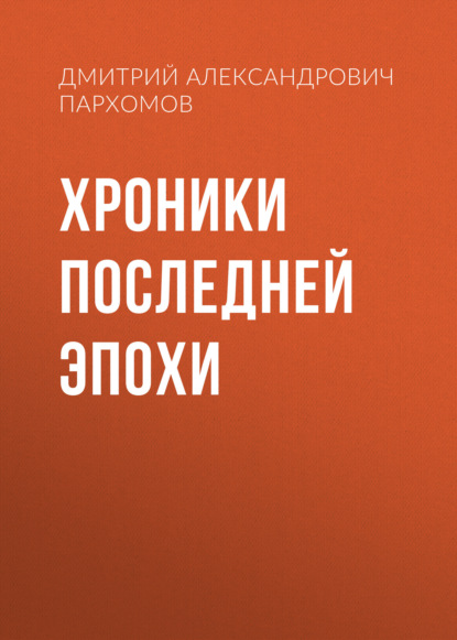 Скачать книгу Хроники Последней Эпохи