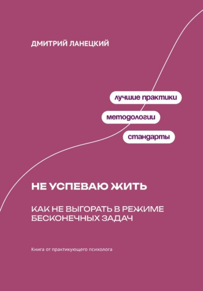 Скачать книгу Не успеваю жить: Как не выгорать в режиме бесконечных задач