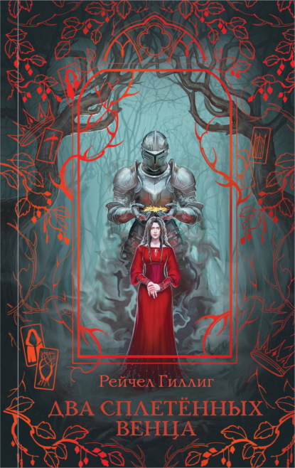 Скачать книгу Два сплетенных венца