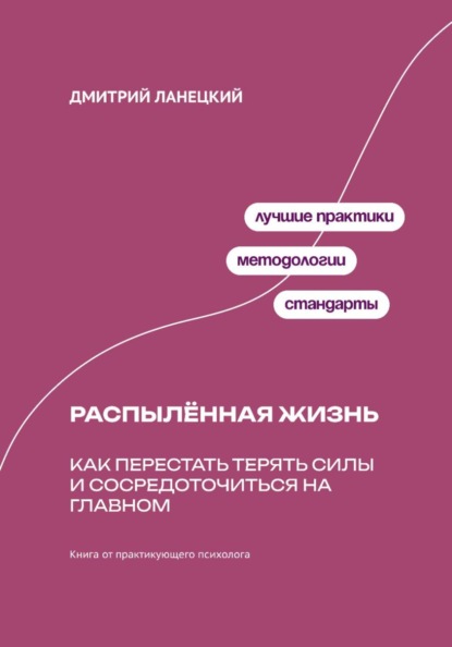 Скачать книгу Распылённая жизнь: Как перестать терять силы и сосредоточиться на главном