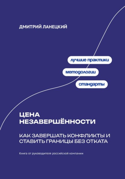 Скачать книгу Цена незавершённости: Как завершать конфликты и ставить границы без отката