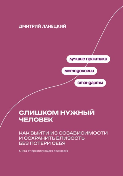 Скачать книгу Слишком нужный человек: Как выйти из созависимости и сохранить близость без потери себя