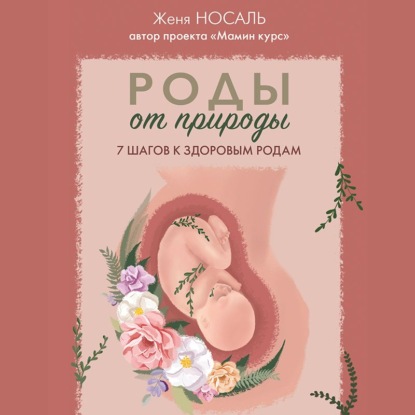 Скачать книгу Роды от природы. 7 шагов к здоровым родам