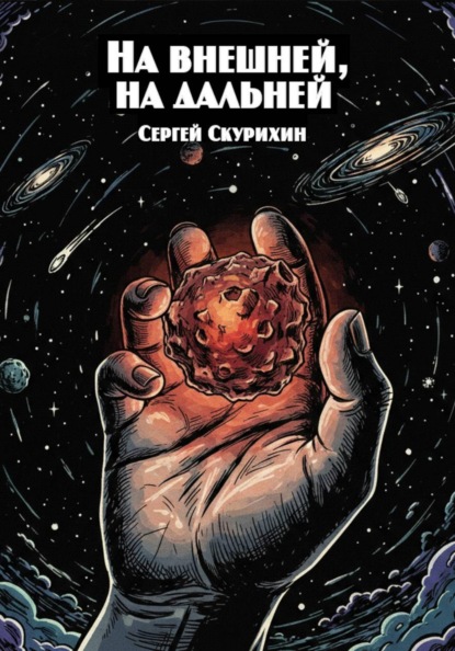 Скачать книгу На внешней, на дальней