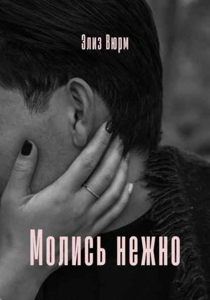 Скачать книгу Молись нежно