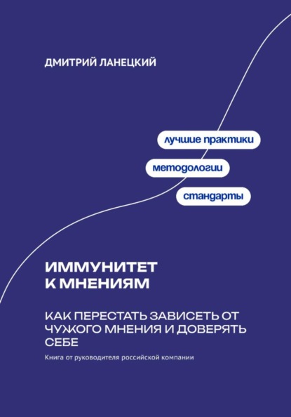 Скачать книгу Иммунитет к мнениям: Как перестать зависеть от чужого мнения и доверять себе