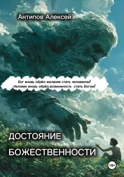 Скачать книгу Достояние божественности