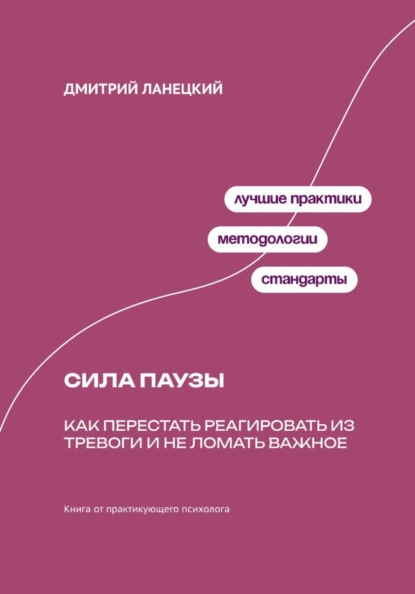 Скачать книгу Сила паузы: Как перестать реагировать из тревоги и не ломать важное