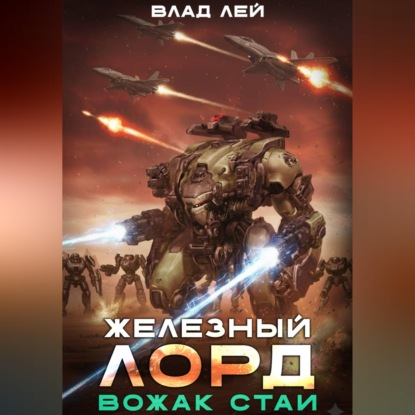 Скачать книгу Железный Лорд. Вожак стаи
