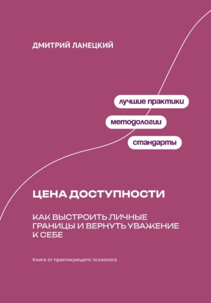 Скачать книгу Цена доступности: Как выстроить личные границы и вернуть уважение к себе