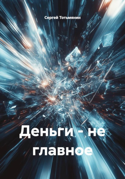 Скачать книгу Деньги - не главное