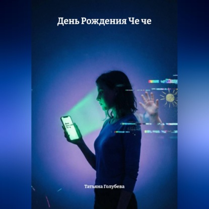 Скачать книгу День Рождения Че че