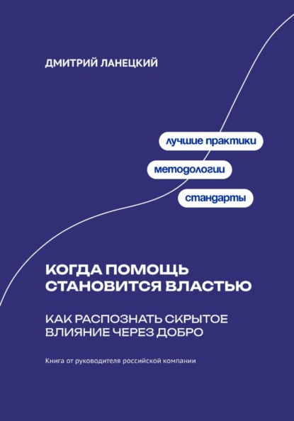 Скачать книгу Когда помощь становится властью: Как распознать скрытое влияние через добро