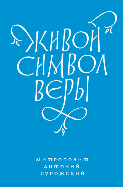 Скачать книгу Живой Символ веры