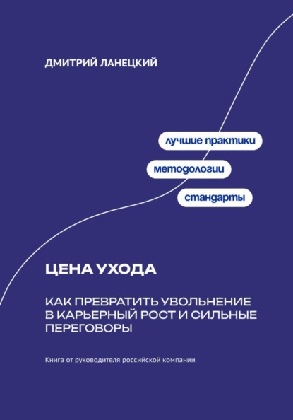 Скачать книгу Цена ухода: Как превратить увольнение в карьерный рост и сильные переговоры