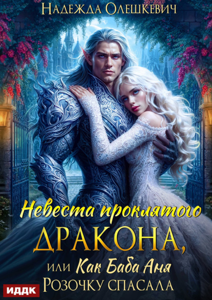 Скачать книгу Невеста проклятого дракона, или Как баба Аня Розочку спасала