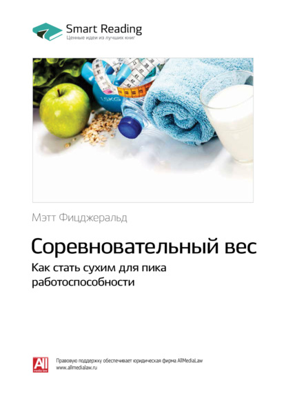 Скачать книгу Соревновательный вес. Как стать сухим для пика работоспособности. Мэт Фицджеральд. Саммари