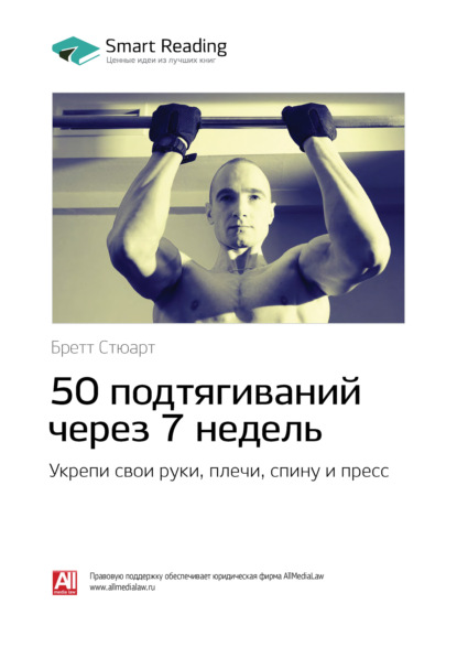 Скачать книгу 50 подтягиваний через 7 недель: укрепи свои руки, плечи, спину и пресс. Бретт Стюарт. Саммари