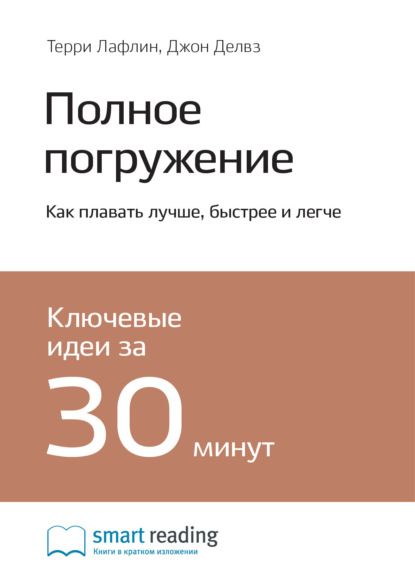 Скачать книгу Полное погружение. Как плавать лучше, быстрее и легче. Терри Лафлин, Джон Делвз. Саммари
