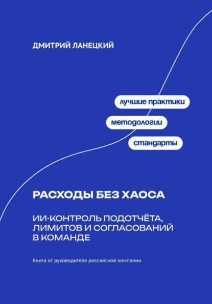 Скачать книгу Расходы без хаоса: ИИ-контроль подотчёта, лимитов и согласований в команде