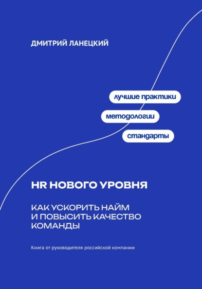 Скачать книгу HR нового уровня: Как ускорить найм и повысить качество команды