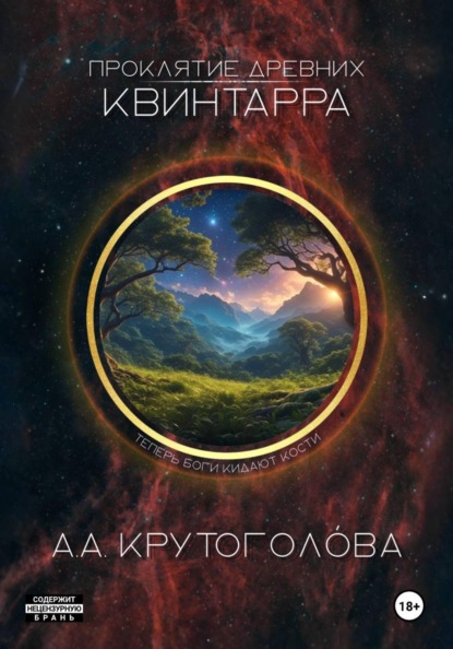 Скачать книгу Проклятие древних. Квинтарра