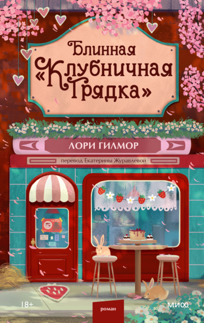 Скачать книгу Блинная «Клубничная грядка»