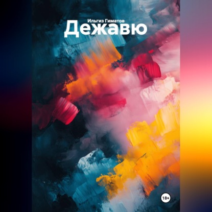 Скачать книгу Дежавю