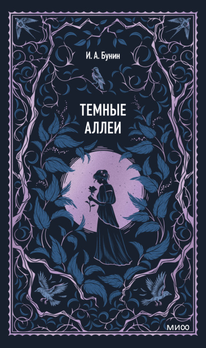 Скачать книгу Темные аллеи