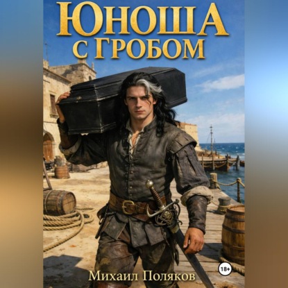 Скачать книгу Юноша с гробом