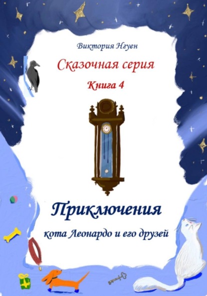 Скачать книгу Приключения кота Леонардо и его друзей. Серия сказок. Книга 4