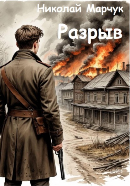 Скачать книгу Разрыв