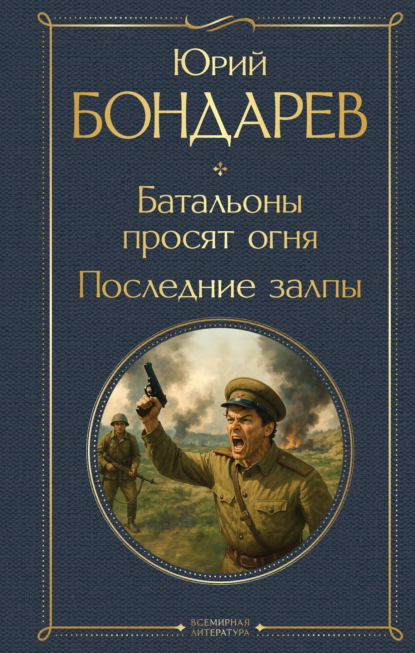 Скачать книгу Батальоны просят огня. Последние залпы