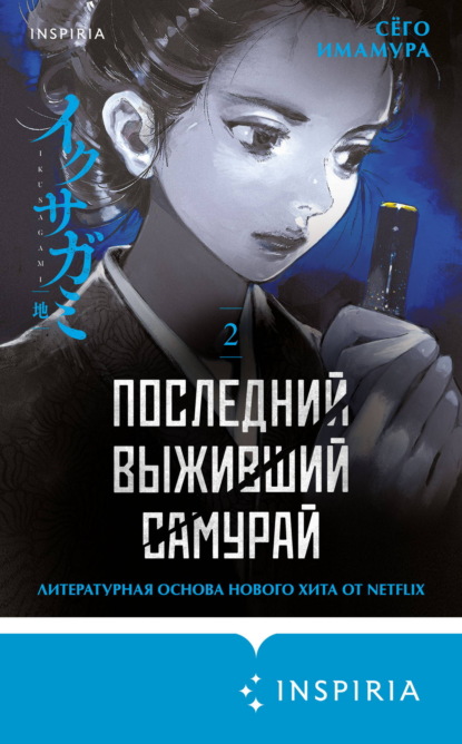 Скачать книгу Последний выживший самурай. Том 2