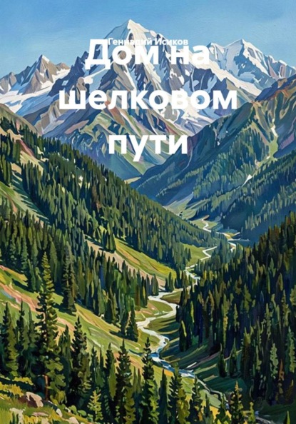 Дом на шелковом пути