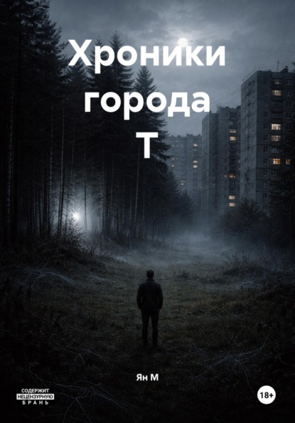 Скачать книгу Хроники города Т